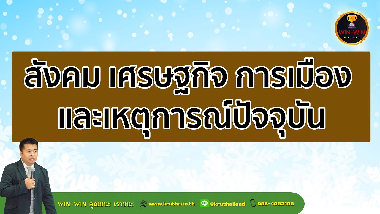 สังคม เศรษฐกิจ การเมือง และเหตุการณ์ปัจจุบัน