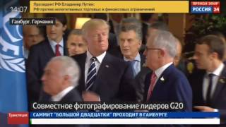 7.07.2017. Совместное фотографирование на G20