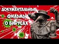 10 Документальных фильмов и сериалов о вирусах