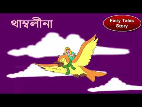 Thumbelina Story in Bengali | Fairy Tales in Bengali | Bengali Stories For  Kids - YouTube