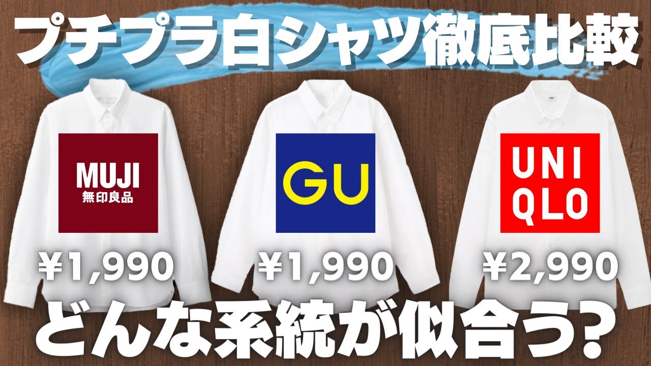 【GU】【UNIQLO】【無印】どこの白シャツがいいの?どんな系統に合うかも解説付き!【プチプラ】