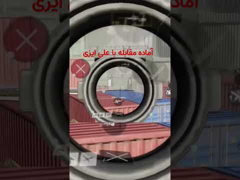 آماده مقابله با علی ایزی CallofDuty Gaming کالاف دیوتی Callofdutymobile Codmobile 
