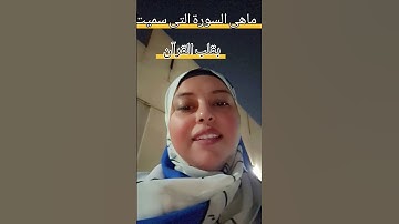 ماهى السورة التي سميت بقلب القرآن