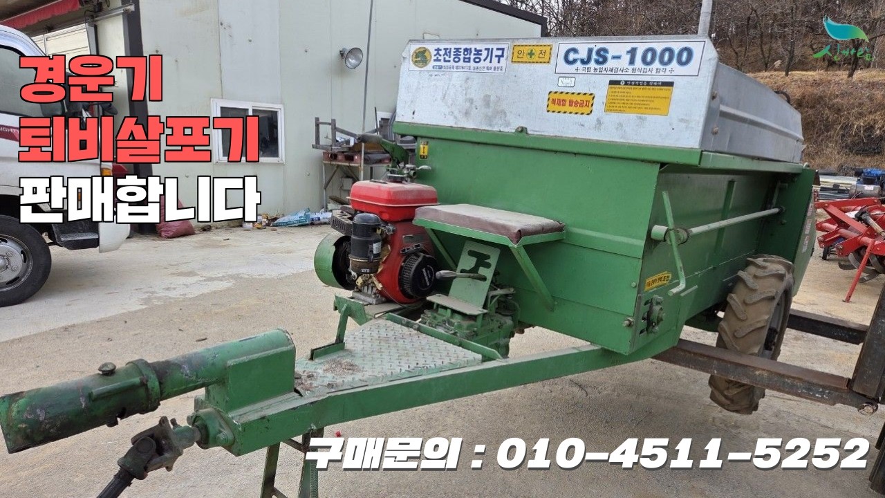 [신바람 중고농기계밴드 하재일 회원님]경운기퇴비살포기 판매합니다