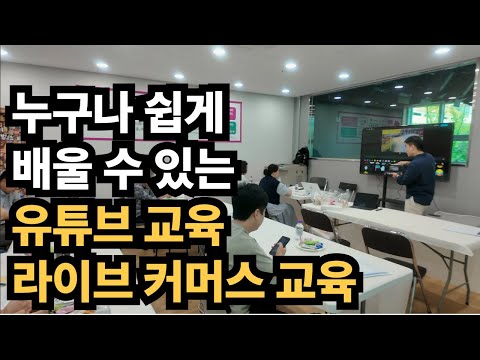 소상공인 지자체 유튜브 라이브 커머스 교육