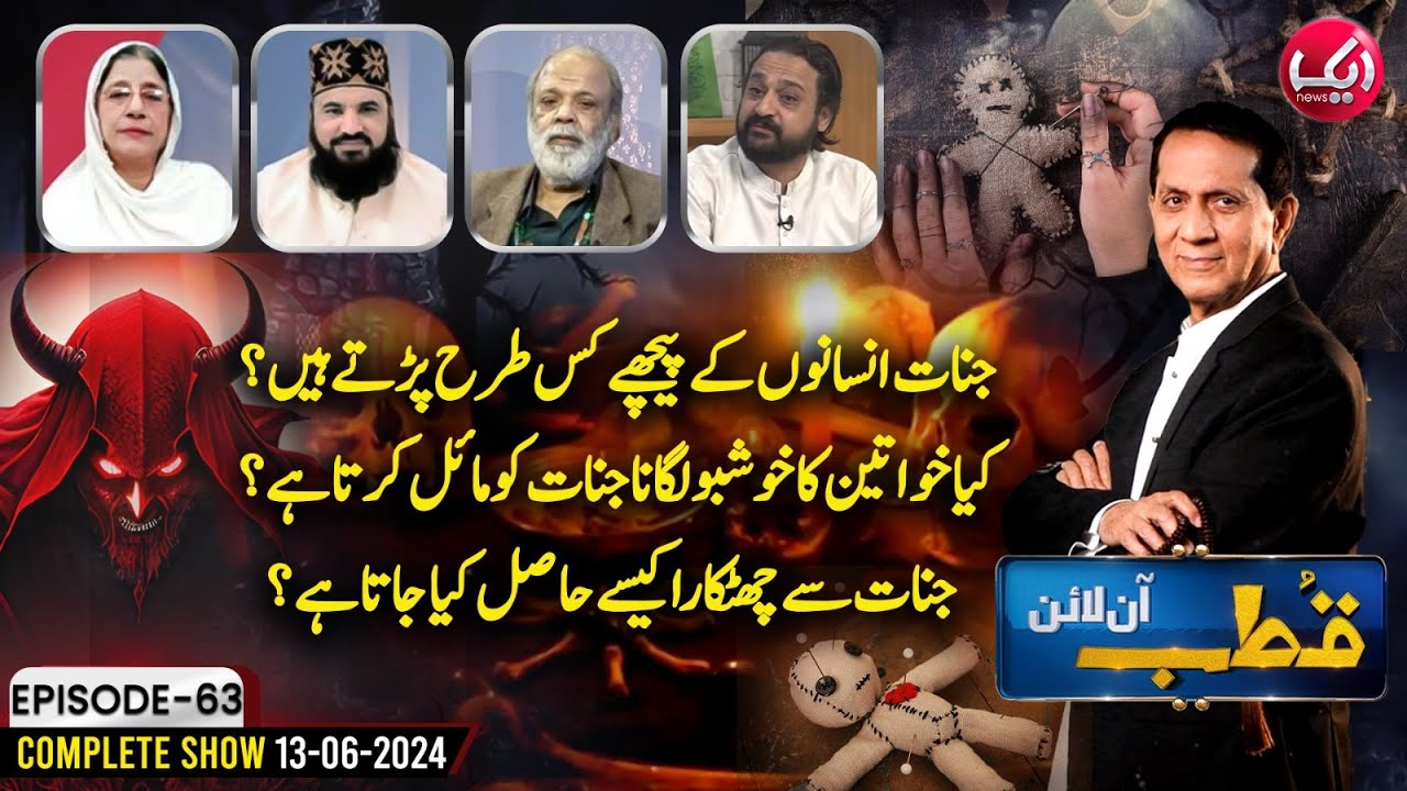 Jinnat Aur Insan | Jinnat Ki Haqeeqat | Qutb Online Full Episode No 63 | Aik News