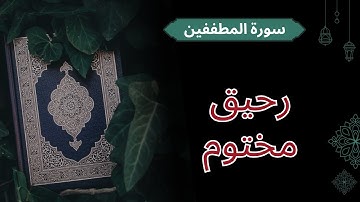 ما معنى " رحيق مختوم " -  سورة المطففين