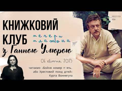 Книжковий клуб з Ганною Улюрою. Бойня номер п’ять