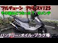 フルチューン　アドレスV125　その後のメンテ　オイル・プラグ・バッテリー等々