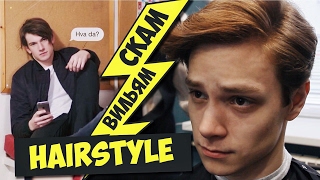 ПОВТОРЯЕМ ПРИЧЁСКУ ВИЛЬЯМА ИЗ СЕРИАЛА SKAM | WILLIAM MAGNUSSON HAIRSTYLE ПОВТОРЯЕМ ПРИЧЁСКУ ВИЛЬЯМА ИЗ СЕРИАЛА SKAM | WILLIAM MAGNUSSON HAIRSTYLE