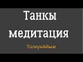 Акчанын жана байлыктын медитациясы/ 21 күн аткаргыла/ жыйынтыгын көрөсүңөр