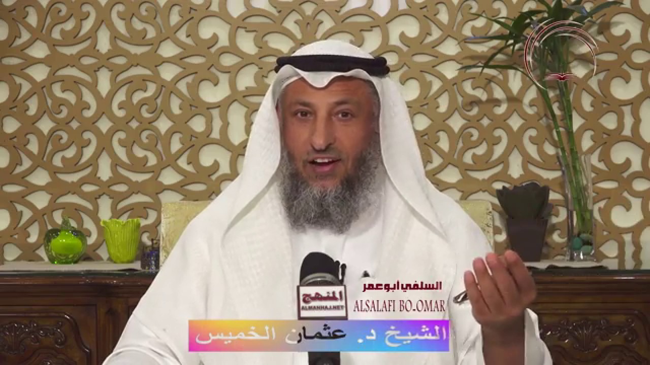 الشيخ د. عثمان الخميس هل رفع الصوت مع الوالدين من العقوق