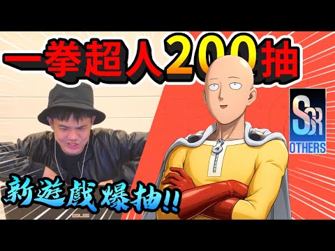 《耀仔很閒》一拳超人新遊戲200連抽🔥🔥竟然抽到史上最變態角色！？水嫩嫩囚犯被打會更強！！！【閃耀胖子】--- One Punch Man #一拳超人世界