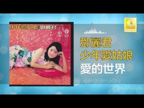 邓丽君Teresa Teng - 愛的世界Ai De Shi Jie (Original Music Audio