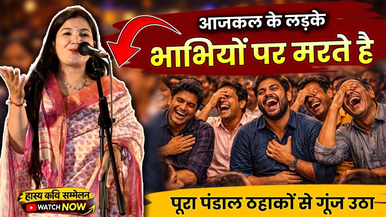 आज के लड़के लडकियों पर नहीं भाभियों पर मरते है | hasya kavi sammelan | romantic shayri