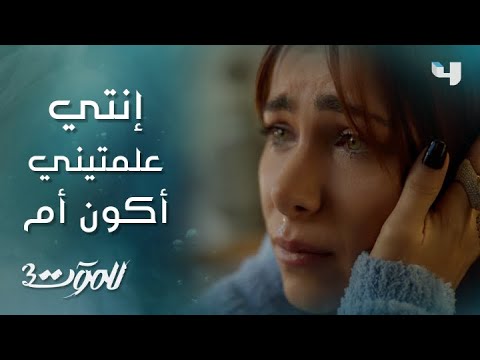 للموت3 الحلقة 22 أنا حرمتك الأمومة سحر وريم صحاب وإخوات للموت