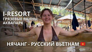 видео: НЯЧАНГ | РУССКИЙ ВЬЕТНАМ | Обзор комплекса I-Resort, грязевые ванны, аквапарк картинка: НЯЧАНГ | РУССКИЙ ВЬЕТНАМ | Обзор комплекса I-Resort, грязевые ванны, аквапарк