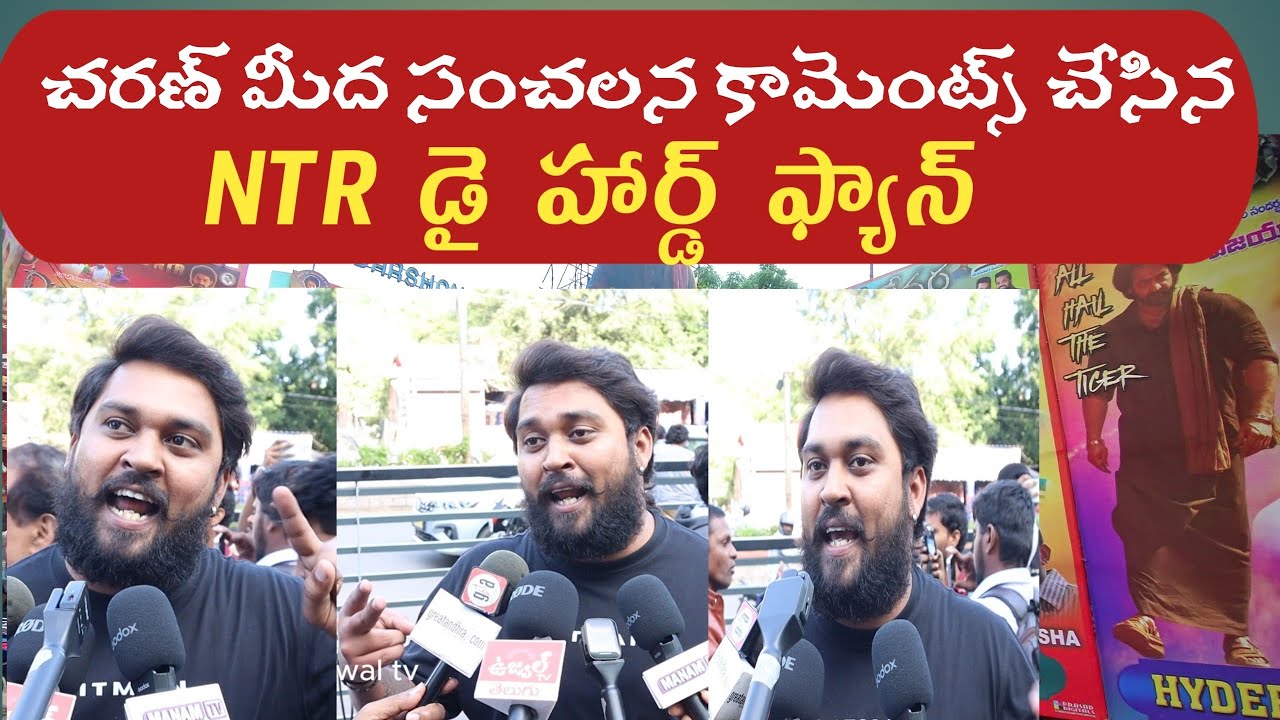 ఎవడ్రా వాడు ..? | NTR | koratala Shiva | Devara Movie Geniune Public Talk | Devara Movie Review