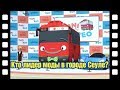 🎥 Кто лидер моды в городе Сеуле? l Тематический театр Тайо #70 l Приключения Тайо