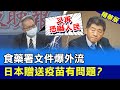 【鄭亦真辣晚報】食藥署爆密件外流 陳時中認了! 王任賢揭露 轟又再恐嚇老百姓 @中天新聞  精華版