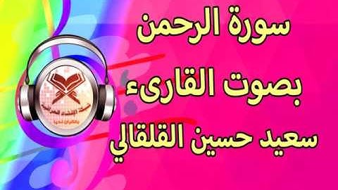 سورة الرحمن - القارىء سعيد حسين القلقالي