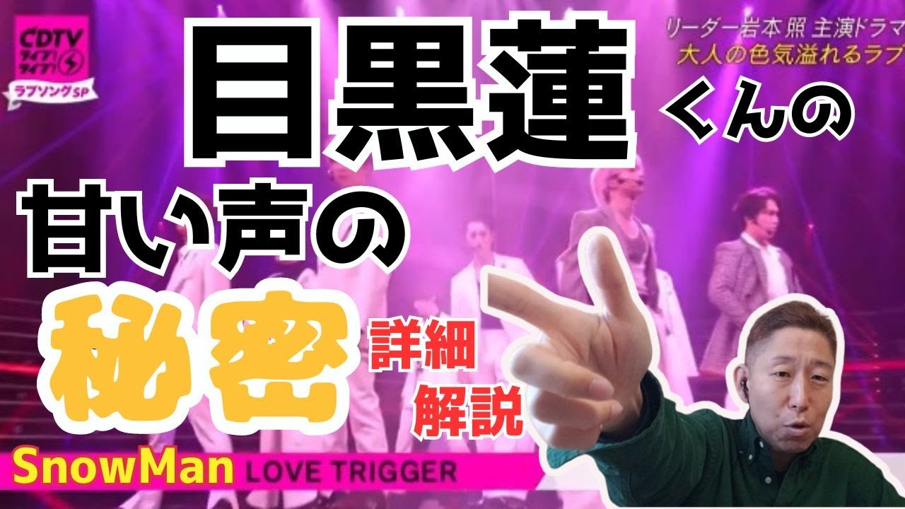 ”めめ”こと目黒蓮くんの甘い歌声を徹底解説！！！！Snow Man「LOVE TRIGGER」フルサイズ披露！！CDTVライブ!ライブ!