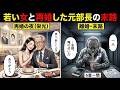 【熟年再婚の末路】退職金2800万円を若い女に溶かした68歳の現実