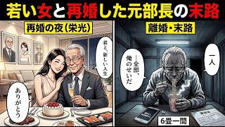 【熟年再婚の末路】退職金2800万円を若い女に溶かした68歳の現実