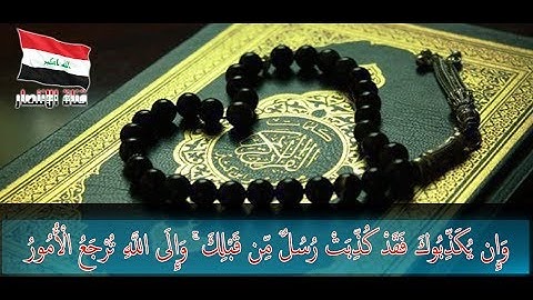 الحاج وجيه العاني - من سورة الحجر - طور عراقي حزين -قناة الانتصار