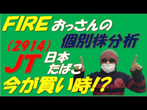 個別株分析　日本たばこ（2914）　ＪＴ今が絶好の買い時!?
