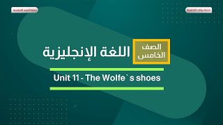 اللغة الانجليزية 5 | الفصل الثاني| unit 11 The Wolfes Shoes