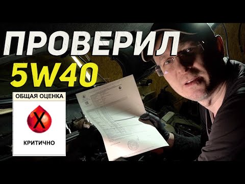 Видео: Это моторное масло 5W40 прошло мой жесткий тест!