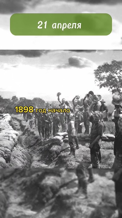 21 апреля 1898 г. начало Испано-американской войны #история #short # ...