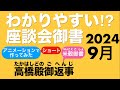 2024年9月座談会御書　高橋殿御返事　米穀御書