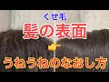 【くせ毛・パサつき】これをすればおさまる！！髪の毛の表面ウネウネ・チリチリなおし方！！