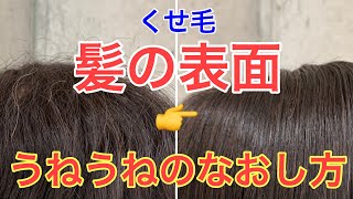 【くせ毛・パサつき】これをすればおさまる！！髪の毛の表面ウネウネ・チリチリなおし方！！