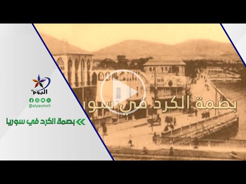 بصمة الكرد في سوريا قناة اليوم 14 10 2025