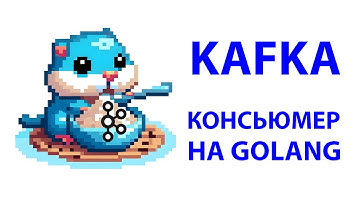 Golang: Kafka Consumer