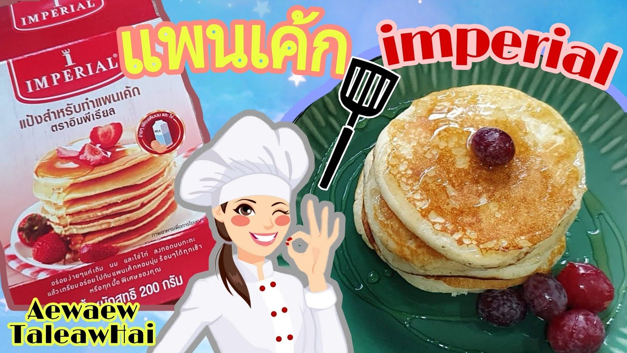 รีวิวทำแพนเค้กด้วยแป้งสำเร็จรูป imperial (How to make pancake instant