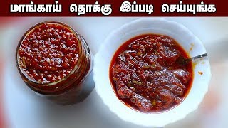 சுவையான மாங்காய் தொக்கு செய்வது எப்படி?/ Farm fresh Mango thokku recipe in tamil/ Mango pickle