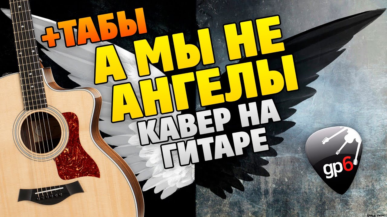 алексей пономарёв а мы не ангелы парень аккорды. алексей пономарёв - а мы не ангелы обложка. мы не ангелы парень пономарев ноты. а мы не ангелы караоке. а мы не ангелы парень караоке.