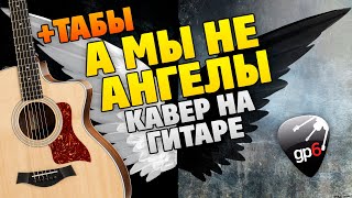 А мы не ангелы парень. Как играть на гитаре в стиле фингерстайл