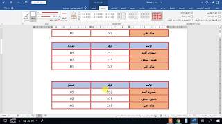 تنسيق كافة الجداول مرة واحدة في برنامج الوورد