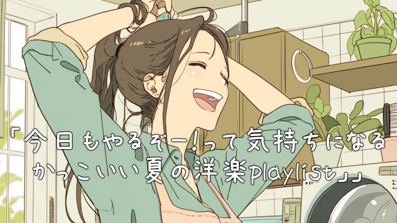 ✨【洋楽】今日もやるぞー！って気持ちになるかっこいい夏の洋楽playlist✨/Let's do this!/作業用BGM/フリーBGM