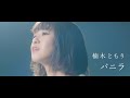 楠木ともり「バニラ」Music Video -Full ver.-