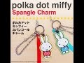ディックブルーナ polka dot miffy チャーム&ストラップ（スパンコール）