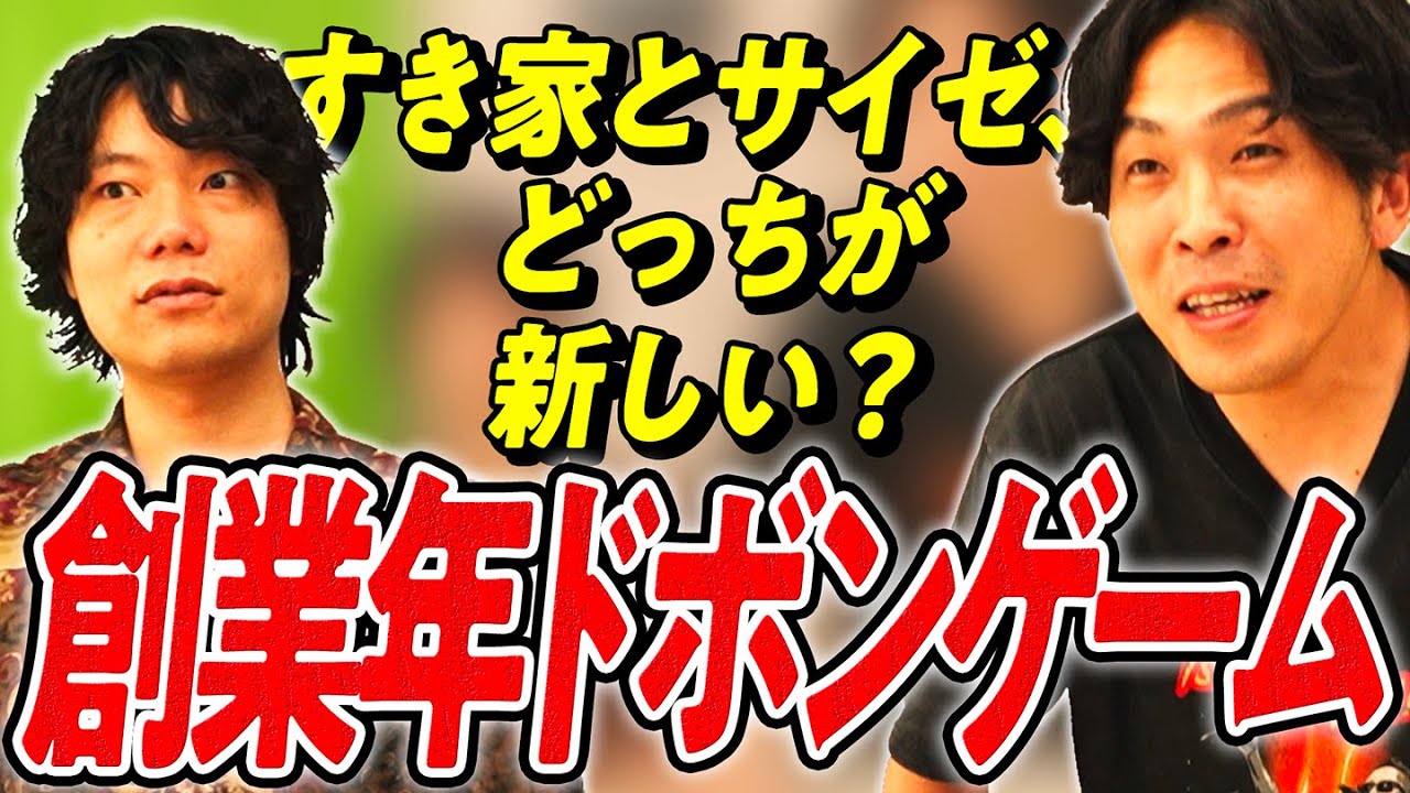 チェーン店、創業何年くらいなのか意外としらない。【創業年ドボンゲーム】【9番街レトロ】