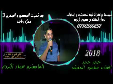 الفنان محمود الحنيش اغاني شعبيه حصريا 2018 من مجموعة مراكز الربابعه