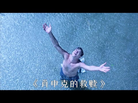 《肖申克的救赎》6分钟重温经典，希望才是最美好的东西。