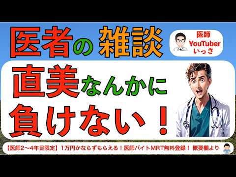 医者の雑談　直美なんかに負けない！